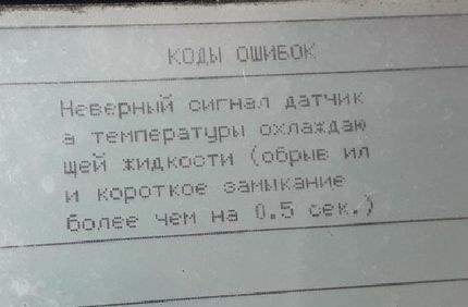 Ошибки сенсора температуры охлаждайки