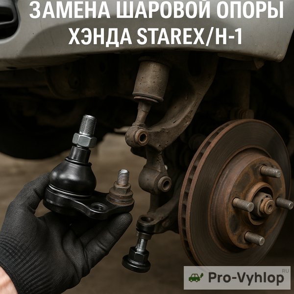 Замена шаровой опоры Hyundai Starex/H-1: пошаговая инструкция