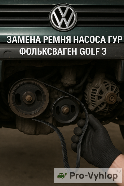 Замена ремня насоса ГУР Volkswagen Golf 3: пошаговая инструкция