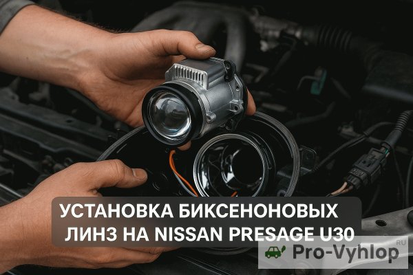 Установка биксеноновых линз в фары Nissan Presage U30